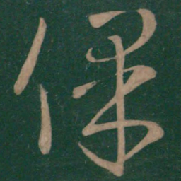 王献之保书法图片