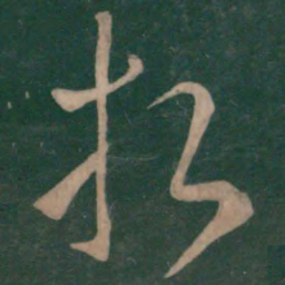 王献之折书法图片