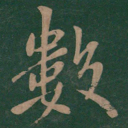 欧阳询㜻书法图片