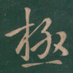 王献之极书法图片