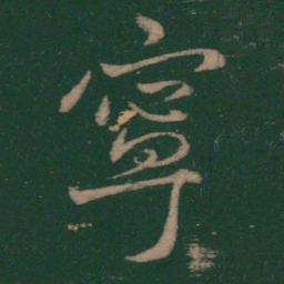 王献之宁书法图片