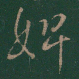 王献之婢书法图片