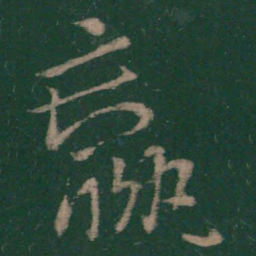 王献之羸书法图片