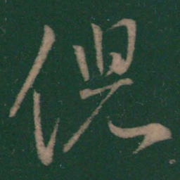 王献之倪书法图片