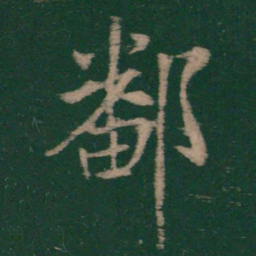 王献之鄱书法图片