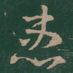 姜夔㬜书法图片