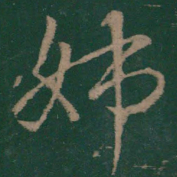 王献之姊书法图片