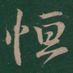 王献之恒书法图片