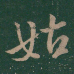 王献之姑书法图片