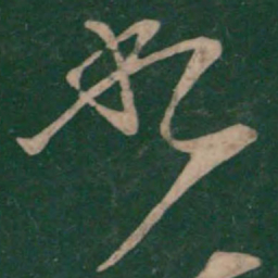 王献之叙书法图片