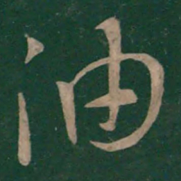 王献之油书法图片