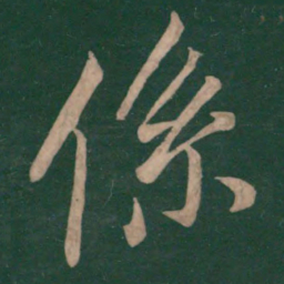王献之系书法图片