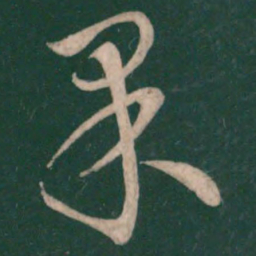 王献之果书法图片