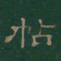 潘师旦帖书法图片