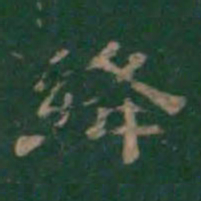 潘师旦绛书法图片