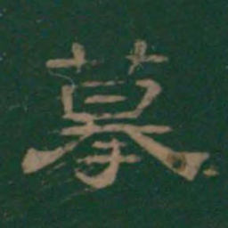 潘师旦摹书法图片