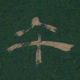 潘师旦午书法图片