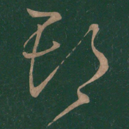 王献之期书法图片