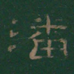 潘师旦潘书法图片