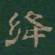 潘师旦绛书法图片