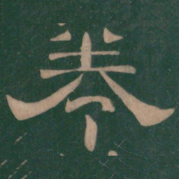 卷书法图片