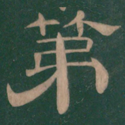 第书法图片