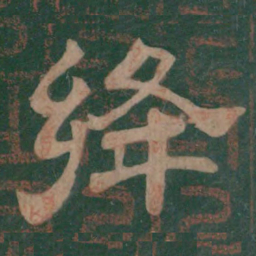 绛书法图片