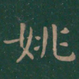 潘师旦姚书法图片