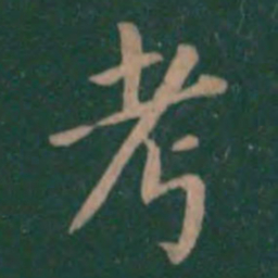 潘师旦考书法图片