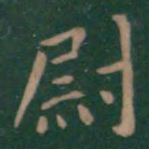潘师旦尉书法图片