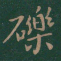 潘师旦砾书法图片