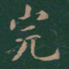 潘师旦完书法图片