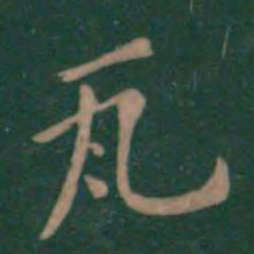 潘师旦瓦书法图片