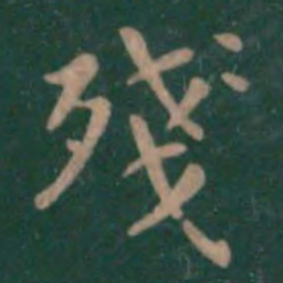 潘师旦残书法图片