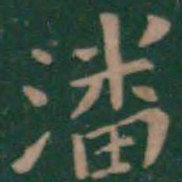 潘师旦潘书法图片