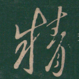 王献之精书法图片