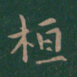 潘师旦桓书法图片