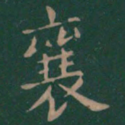 潘师旦襄书法图片