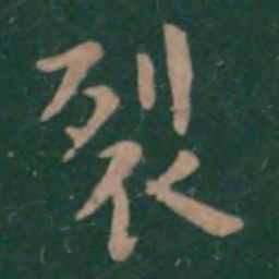 潘师旦裂书法图片