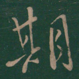 王献之期书法图片