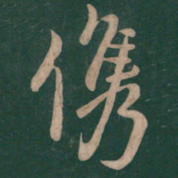 王献之㑺书法图片