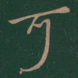 赵孟頫䊒书法图片