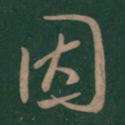 王献之因书法图片