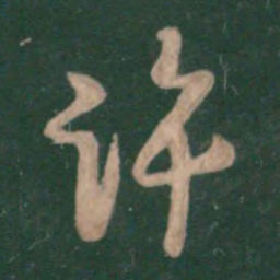 王献之许书法图片