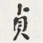 何绍基貞书法图片