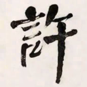 何绍基許书法图片