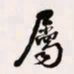 何绍基屬书法图片