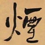 何绍基煙书法图片