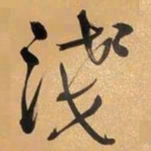 何绍基淺书法图片
