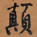 何绍基顛书法图片
